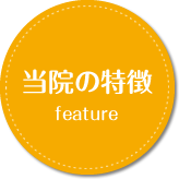 当院の特徴
